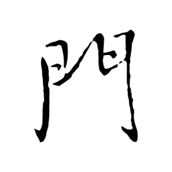 带有门这个字的字有哪些(带有门这个字的字有哪些组词)