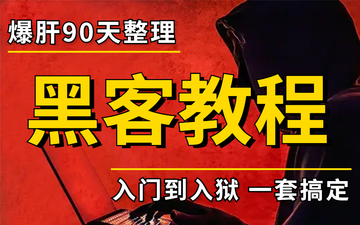 黑客入门学(黑客入门)