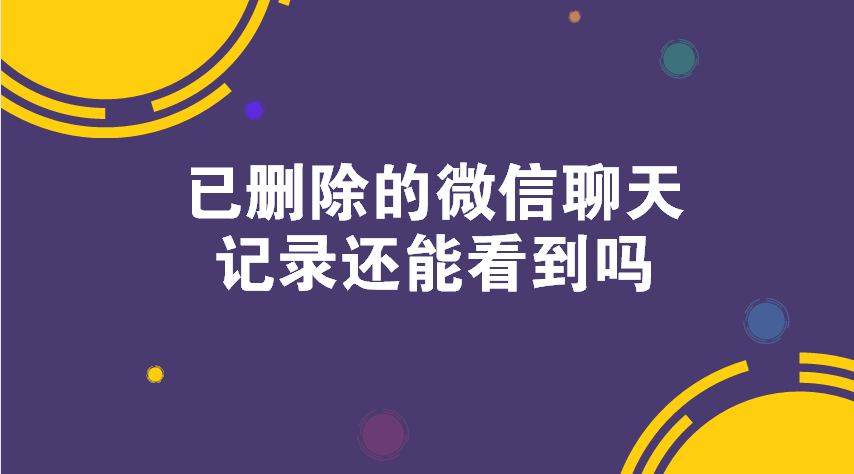 手机怎么查对方的微信聊天记录(手机怎么查对方的微信聊天记录时间)