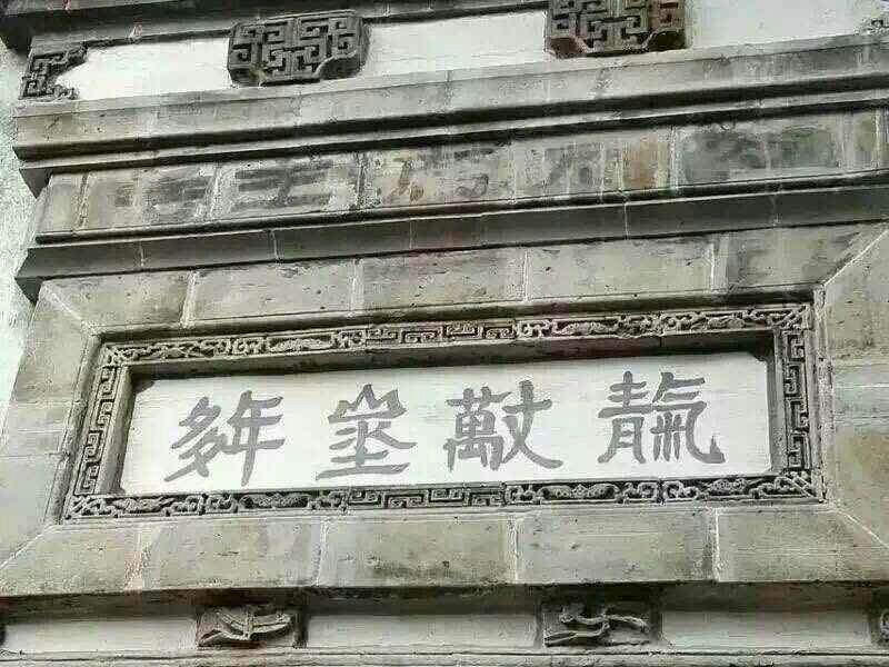 大门朝东门匾写什么字(大门朝东牌匾写什么字好)