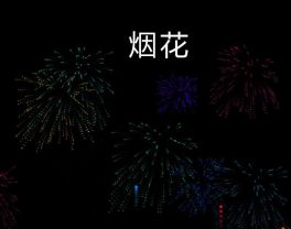 用代码做烟花(用代码做烟花2021)
