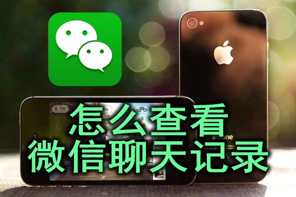 怎么查看删掉的微信聊天记录(怎么查看删掉的微信聊天记录图片)