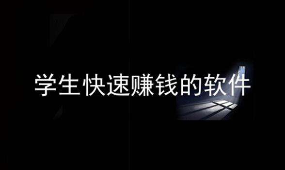 快速赚钱的软件适合学生(快速赚钱的软件适合学生用)