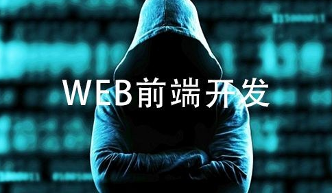 交2万去培训班学web前端(培训班学web前端五个月能学会么)