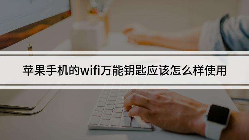 wifi万能钥匙安全吗(wifi万能钥匙安全吗是真的吗)