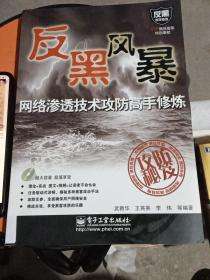 网站入侵与脚本攻防修炼(网站入侵与脚本攻防修炼电子版)