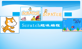 scratch少儿编程网课推荐(scratch少儿编程课程介绍 价格)