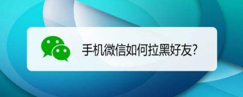 如何用微信黑别人手机(如何用微信黑别人手机号码)