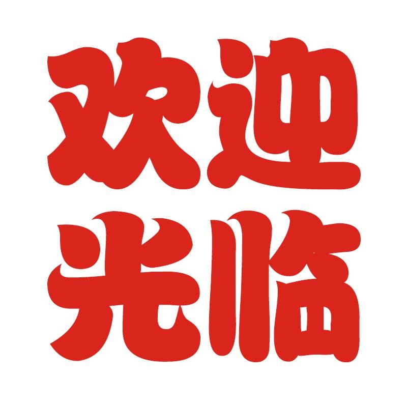 门口贴字选择(门市门上贴的字)