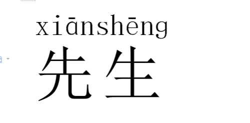 先生用英语怎么念(先生用英语怎么念怎么读)