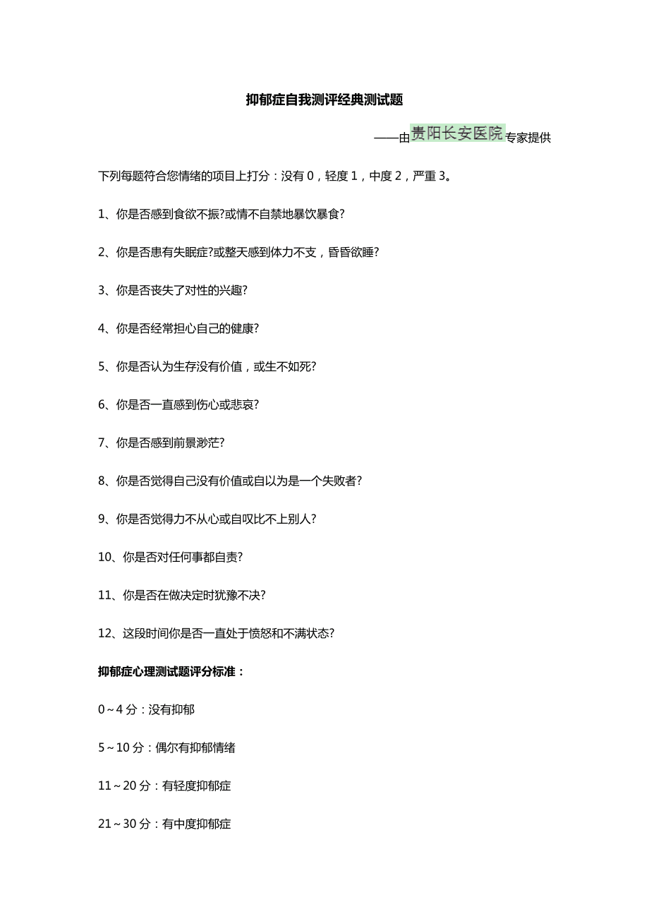 关于测试抑郁程度的问卷100题的信息