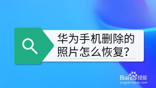 华为如何恢复删除的照片(华为删掉的照片怎么恢复回来)