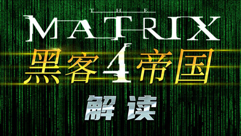 黑客帝国4矩阵重启在线播放中文(黑客帝国4矩阵重启在线播放中文版)
