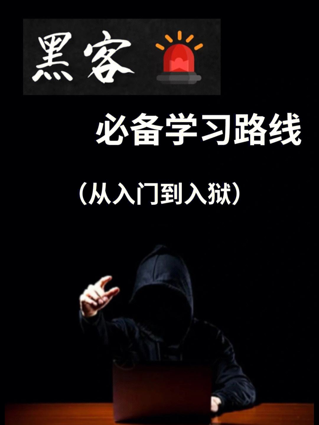 黑客教育班天津(黑客培训班视频教程)