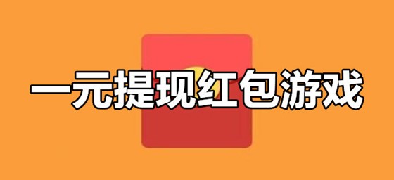 赚钱游戏赚微信红包(1小时赚100元的捕鱼游戏)