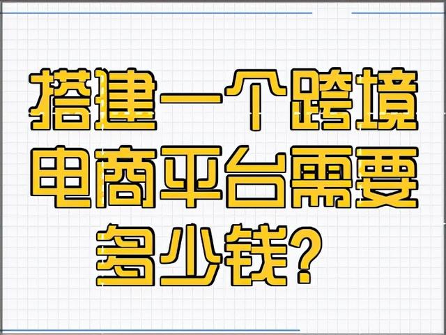 建立一个平台需要多少钱(建立一个平台需要多少钱费用)