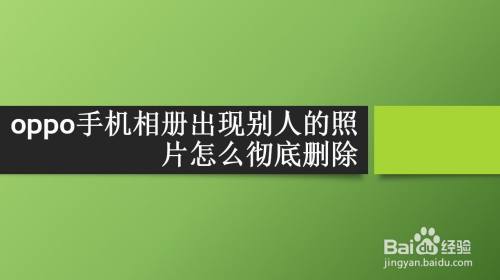 别人怎么会有我手机里的照片(为什么别人手机相册会有我手机相册里的照片)