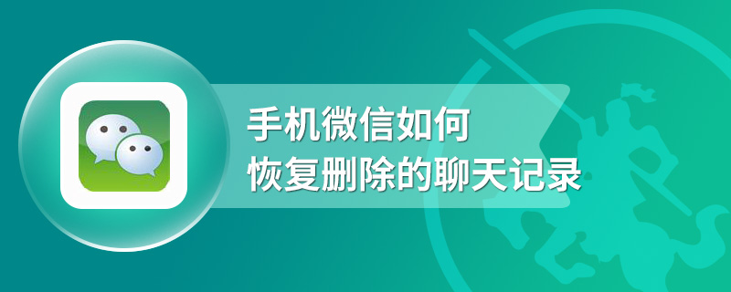 如何查看对方的微信聊天记录(怎样远程看到对方微信聊天记录)