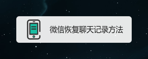 怎么知道别人的聊天记录(微信聊天记录删除了还能找回来吗)