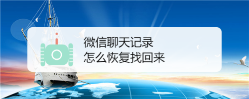 怎么知道别人的聊天记录(微信聊天记录删除了还能找回来吗)