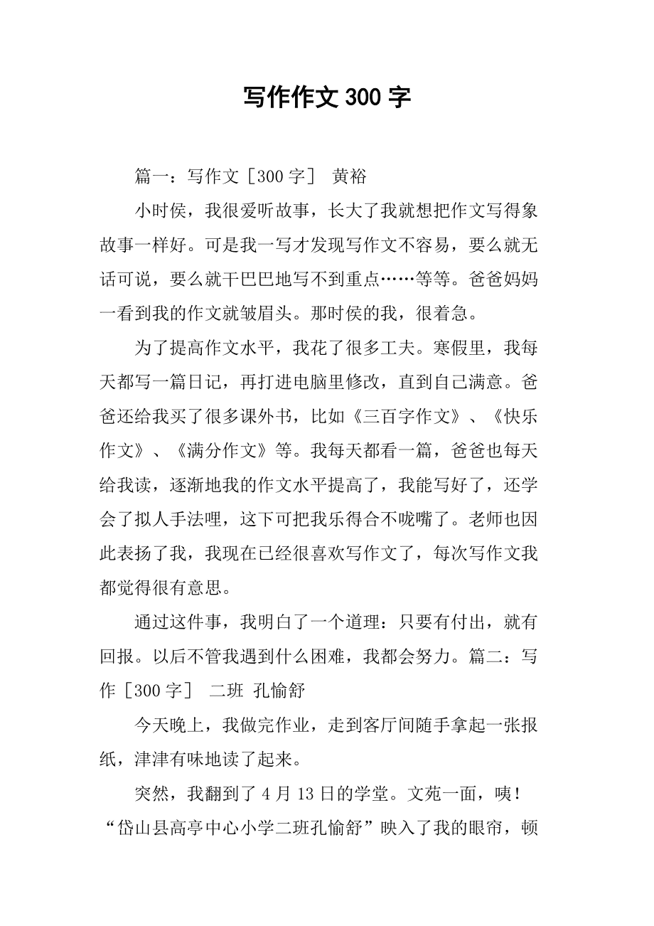 写事作文300字(写事作文300字优秀5篇)