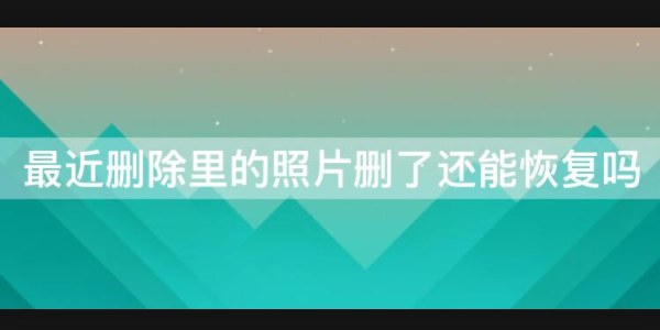 被永久删除的照片怎么找回来(被永久删除的照片怎么免费恢复)