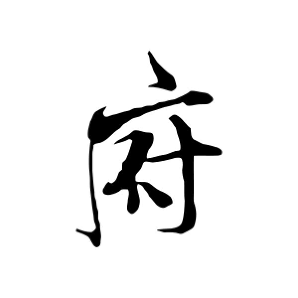 府字的意义(府字属性什么)