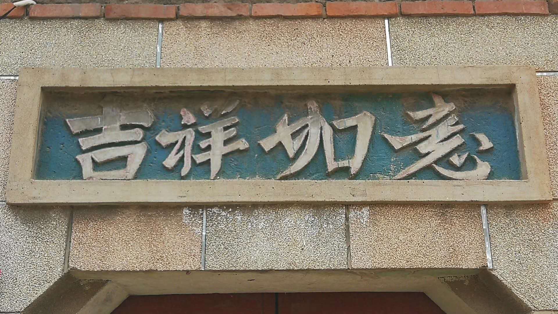 农村盖房门头什么字好(自建房大门门头字儿选择)