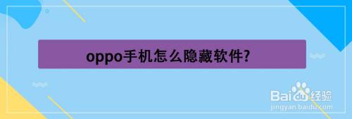 手机隐藏的软件怎么找(手机隐藏的软件怎么找出来oppo)