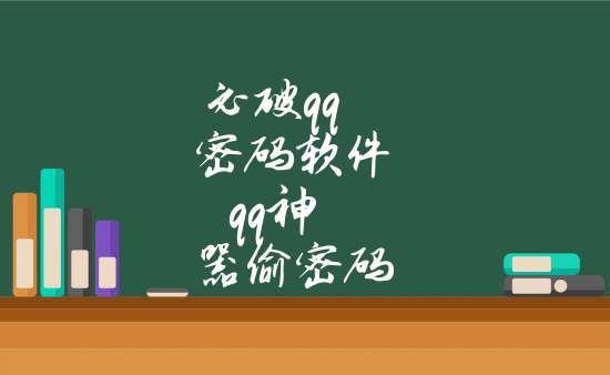 盗qq密码神器下载安装免费使用(盗密码神器手机软件2020)