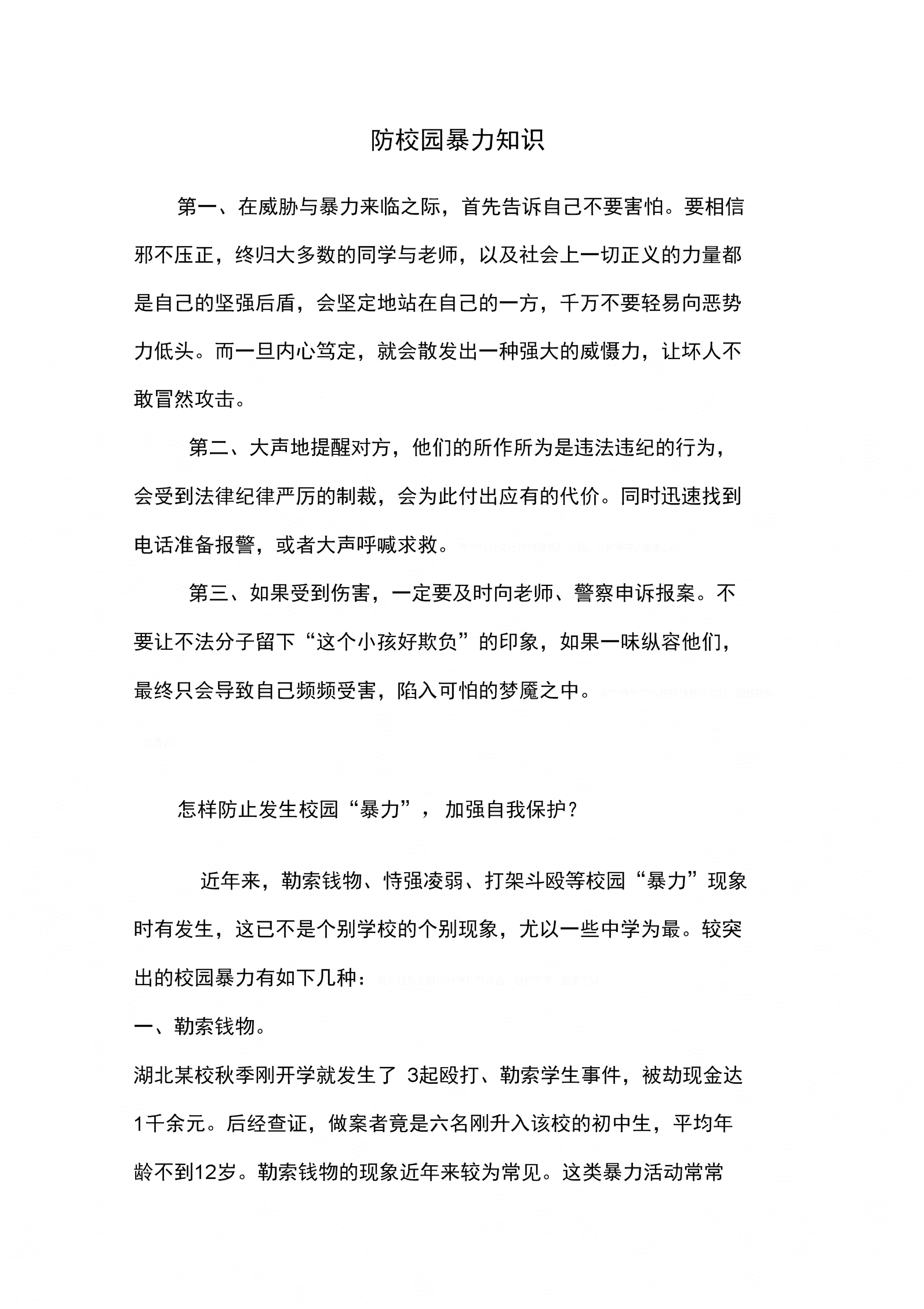 防校园暴力方法(校园暴力怎么办)