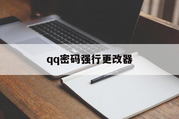 qq密码强行更改器(强制修改密码软件下载)