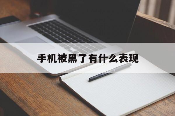 手机被黑了有什么表现(被黑的手机有什么特殊情况)