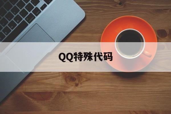 QQ特殊代码(特殊代码复制)