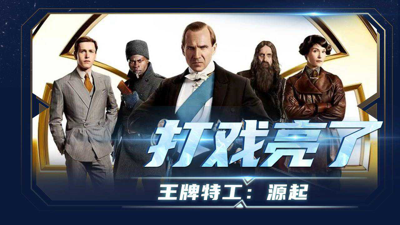 王牌特工源起国内为什么不上映(王牌特工源起中国上映时间)