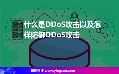 防御DDOS(ddos怎么防御)