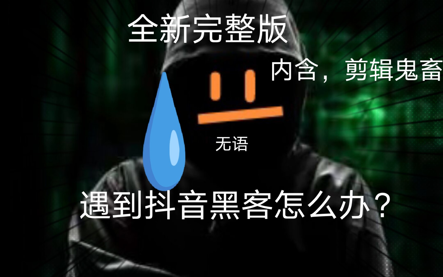 黑客教你三分钟盗别人抖音(我的手机被黑客监控了我应该怎么做)