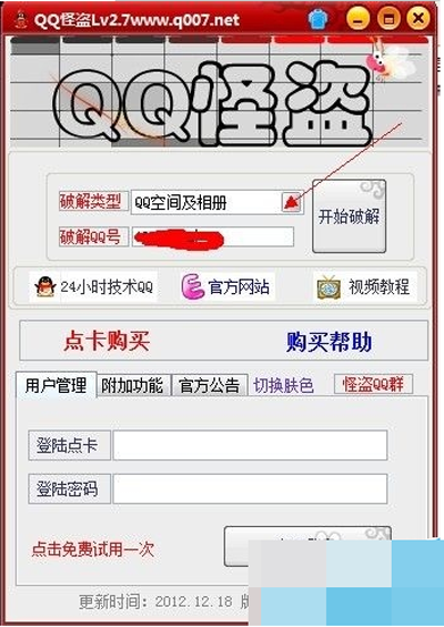 qq破解密码免费版下载(密码破解下载2020)