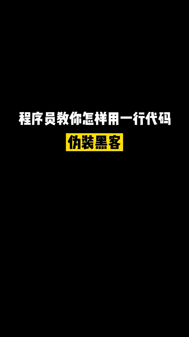 黑客表白代码(黑客表白代码手机)