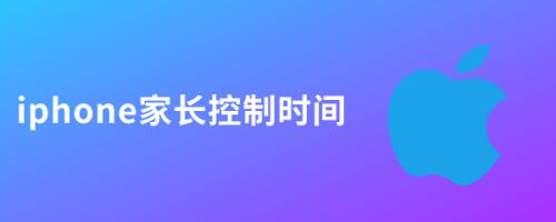 家长控制孩子iphone手机(手机怎么可以远程控制另一个手机)