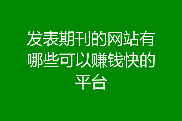 挣钱最快的平台(一天赚300正规平台)