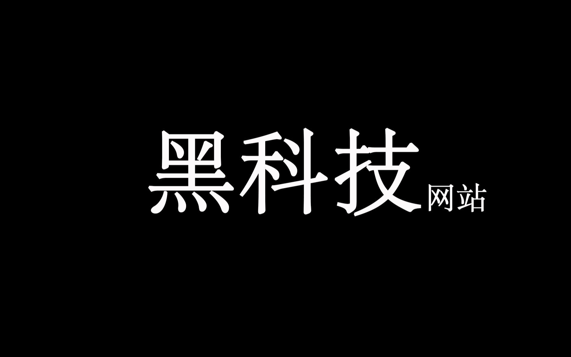 包含黑科技软件网站大全的词条