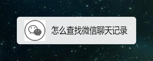 怎么查老公微信聊天记录(怎么查老公微信聊天记录多的人信息)