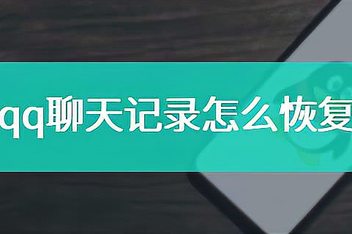 恢复聊天记录qq免费(删除的聊天记录怎么恢复)