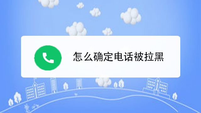 手机号被拉黑了怎么打电话(手机号被拉黑了怎么打电话给对方提示什么)