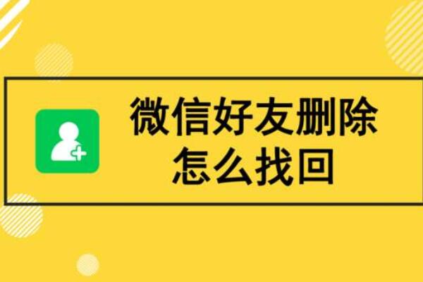 如何恢复删除的微信好友(如何删除微信好友彻底删除)