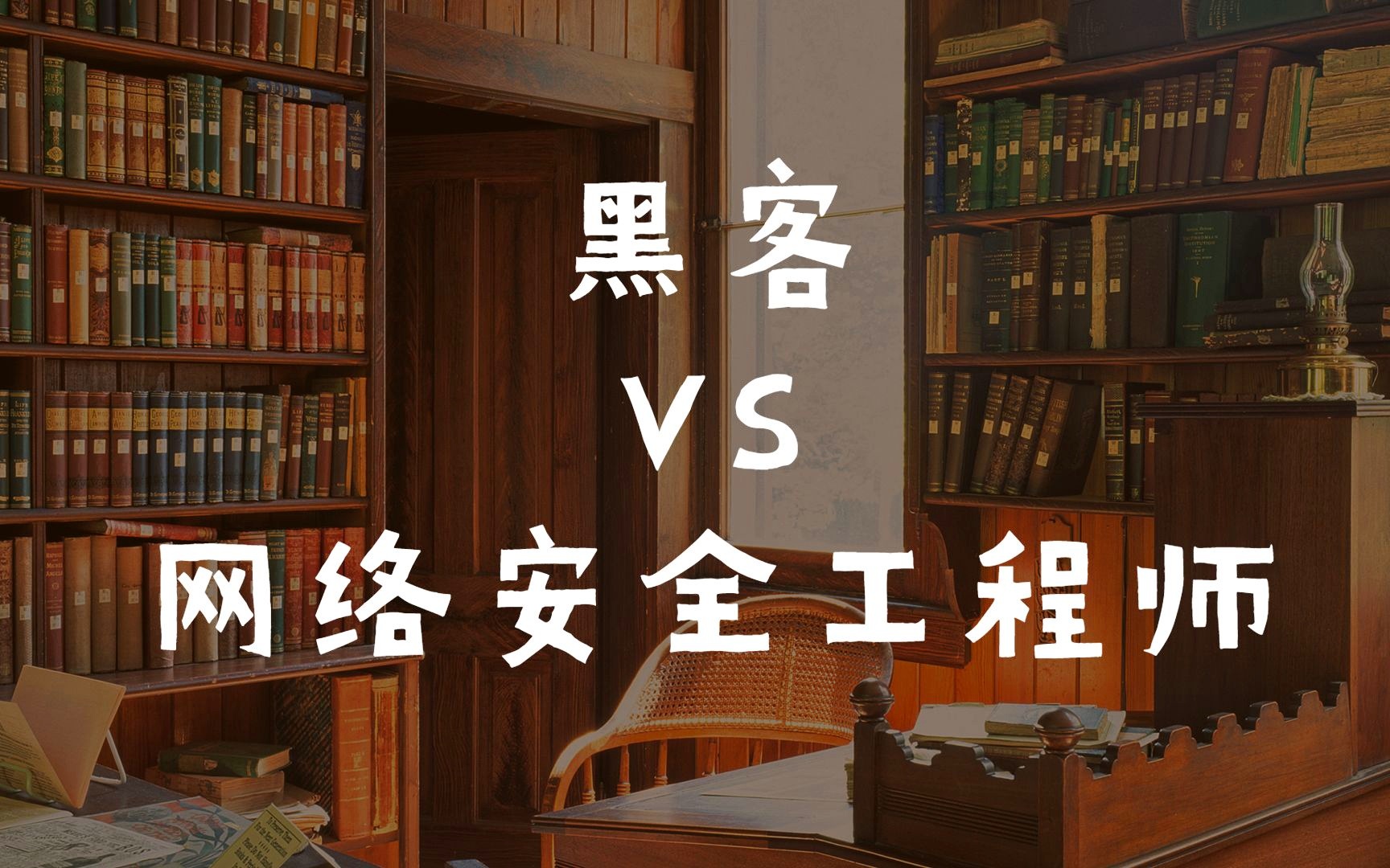 怎么从0开始学黑客视频(怎么从0开始学黑客的视频)