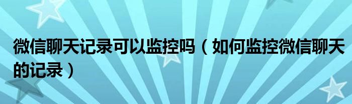 微信监控是真的吗(微信监控是真的吗远程偷听器)