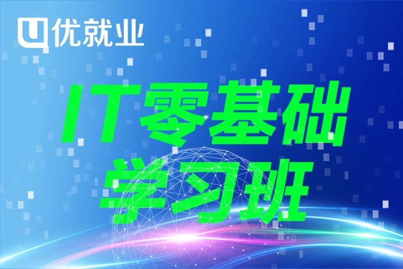 零基础学it去哪个学校好的简单介绍