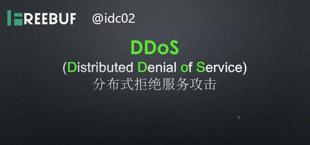 防ddos攻击(ddos云防御方式应用)